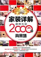 家裝詳解參考大全2000例：背景牆（簡體書）