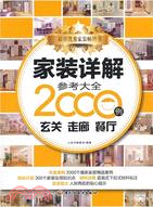 家裝詳解參考大全2000例：玄關 走廊 餐廳（簡體書）