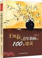 王曉春給青年教師的100條建議（簡體書）