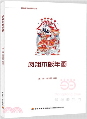 鳳翔木版年畫（簡體書）