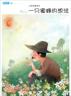 小學生愛讀本：一隻蜜蜂的想法（簡體書）
