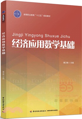 經濟應用數學基礎（簡體書）