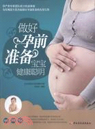 做好孕前準備，寶寶健康聰明（簡體書）