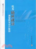 優秀隨班就讀課堂教學設計集錦（簡體書）