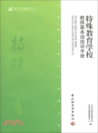 特殊教育學校：教師基本功培訓手冊（簡體書）