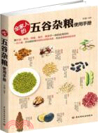 全家人的五谷雜糧使用手冊（簡體書）