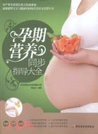 孕期營養同步指導大全（簡體書）