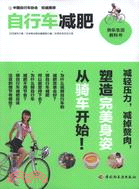 自行車減肥：快樂生活教科書（簡體書）