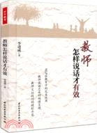 教師怎樣說話才有效（簡體書）