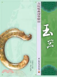 古玩收藏投資解析：玉器（簡體書）