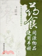 藥食同源物品使用手冊（簡體書）