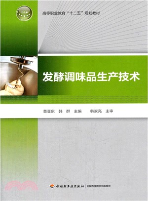 發酵調味品生產技術（簡體書）