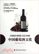 中國葡萄酒文化（簡體書）