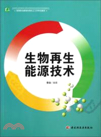 生物再生能源技術（簡體書）