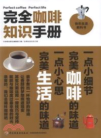 完全咖啡知識手冊（簡體書）