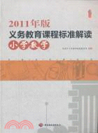 2011年版義務教育課程標準解讀：小學數學（簡體書）
