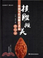 核雕擷美：中國當代核雕藝術品賞玩錄（簡體書）