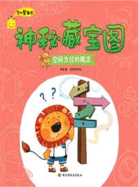 神秘藏寶圖：空間方位的概念（簡體書）