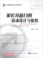 家長開放日的活動設計與組織（簡體書）