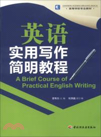 英語實用寫作簡明教程（簡體書）