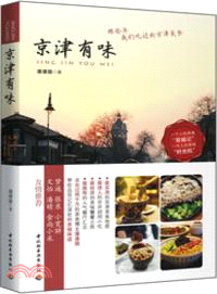 京津有味：那些年我們吃過的京津美食（簡體書）