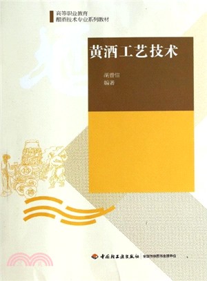 黃酒工藝技術（簡體書）