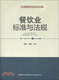 餐飲業標準與法規（簡體書）