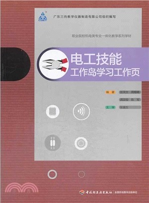 電工技能：工作島學習工作頁（簡體書）