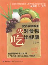 營養學家教你買對食物吃出健康（簡體書）