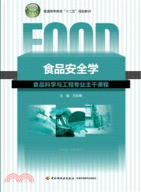 食品安全學：食品科學與工程專業主幹課程（簡體書）