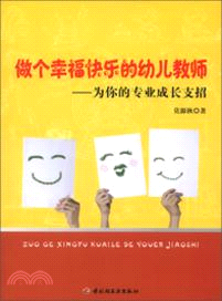 做個幸福快樂的幼兒教師：為你的專業成長支招（簡體書）