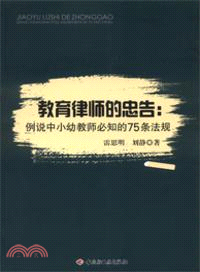 教育律師的忠告：例說中小幼教師必知的75條法規（簡體書）