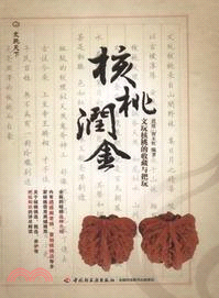 核桃潤金：文玩核桃的收藏與把玩（簡體書）