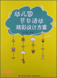 幼兒園節日活動精彩設計方案（簡體書）