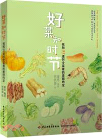 好菜知時節：我和95道時令菜肴的美麗約定（簡體書）