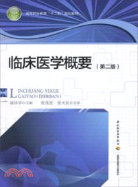 臨床醫學概要(第二版)（簡體書）