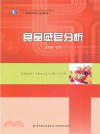 食品感官分析（簡體書）