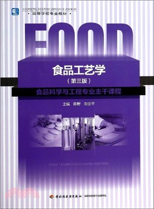 食品工藝學(第3版)（簡體書）