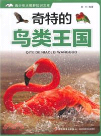 奇特的鳥類王國（簡體書）