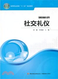 社交禮儀（簡體書）