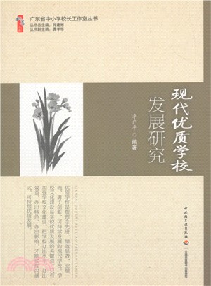 現代優質學校發展研究（簡體書）