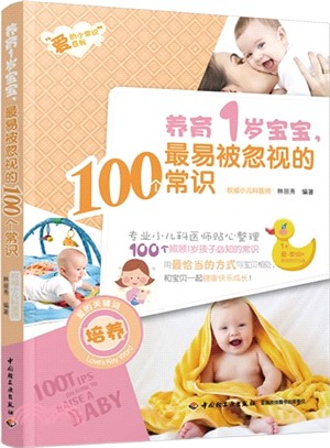 養育1歲寶寶，最易被忽視的100個常識（簡體書）