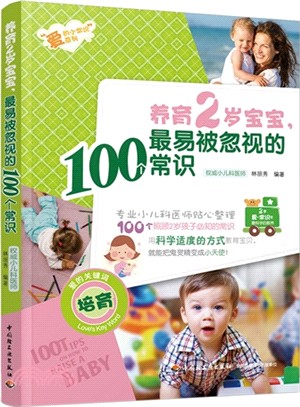 養育2歲寶寶，最易被忽視的100個常識（簡體書）