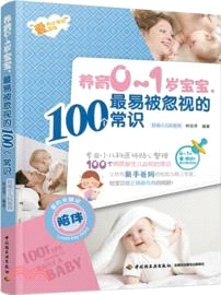 養育0-1歲寶寶，最易被忽視的100個常識（簡體書）