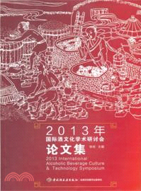2013年國際酒文化學術研討會論文集（簡體書）