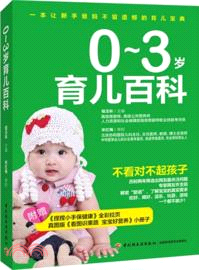 0-3歲育兒百科（簡體書）