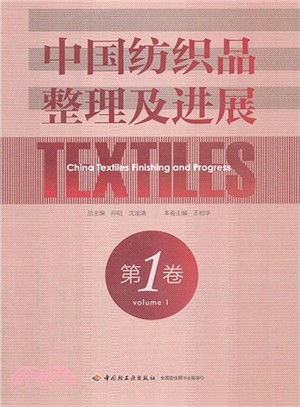 中國紡織品整理及進展：第一卷（簡體書）