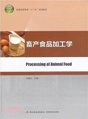 畜產食品加工學（簡體書）