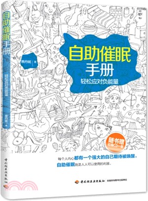 自助催眠手冊：輕鬆應對負能量（簡體書）