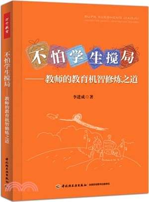 不怕學生攪局：教師的教育機智修煉之道（簡體書）